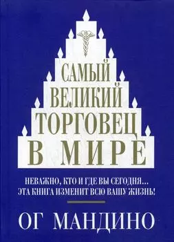 Самый великий торговец в мире