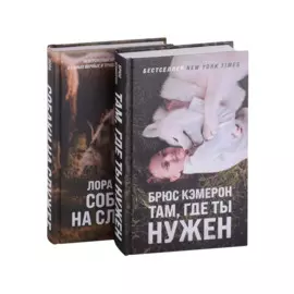 Самый верный друг (комплект из 2 книг)