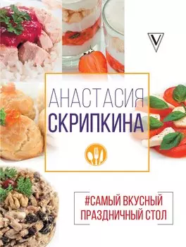Самый вкусный праздничный стол