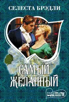 Самый желанный