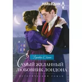 Самый желанный любовник Лондона