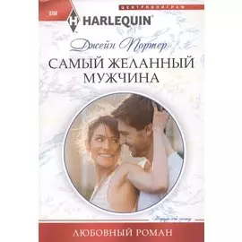 Самый желанный мужчина