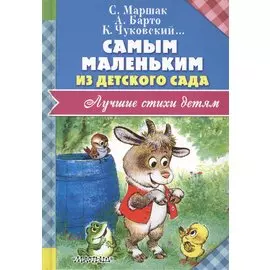 Самым маленьким из детского сада