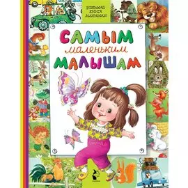 Самым маленьким малышам