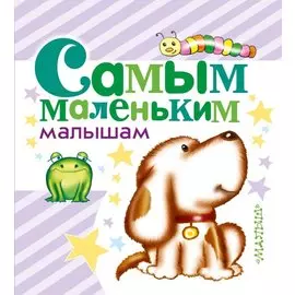 Самым маленьким малышам