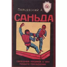 Саньда. Свободный поединок в Ушу. Правила соревнований