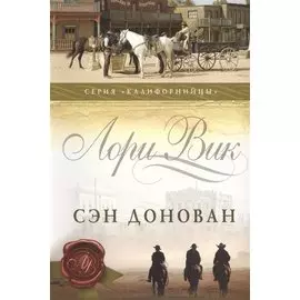 Сэн Донован (мКалиф) Вик