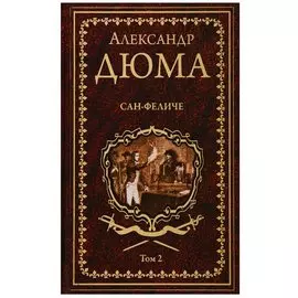 Сан-Феличе. Том 2