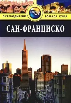 Сан-Франциско : Путеводитель