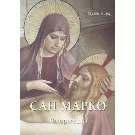 Сан Марко. Флоренция