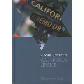 Сан-Ремо-Драйв Роман из памяти