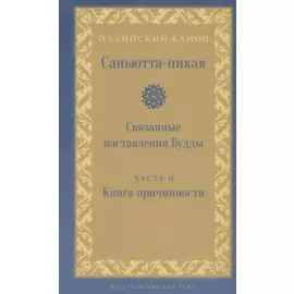 Саньютта-никая Связанные наставления Будды ч.2 Книга причинности (ПалКан)