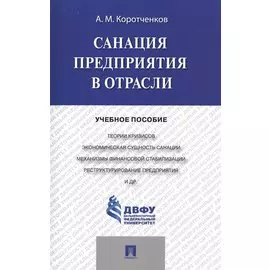 Санация предприятия в отрасли.Уч.пос