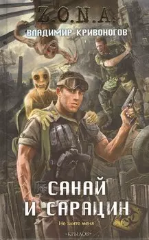 Санай и Сарацин