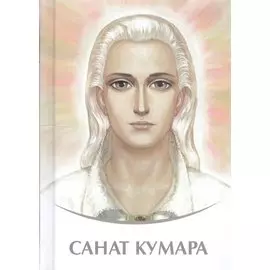 Санат Кумара