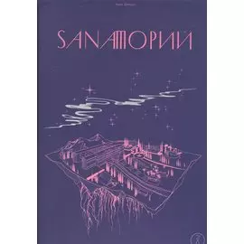 Sanaторий. Алхимическая повесть