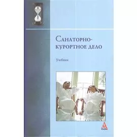 Санаторно-курортное дело. Учебник