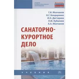 Санаторно-курортное дело. Учебник
