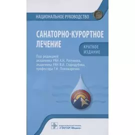Санаторно-курортное лечение: национальное руководство. Краткое издание