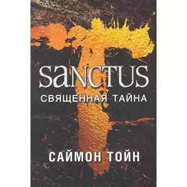 Sanctus. Священная тайна
