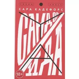 Сандор / Ида