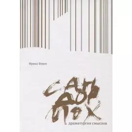 Сандормох: драматургия смыслов