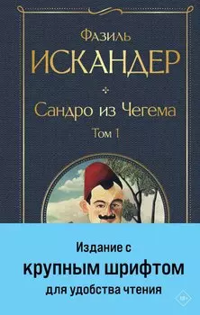 Сандро из Чегема. Том 1