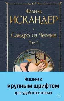 Сандро из Чегема. Том 2