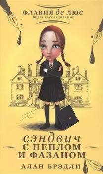 Сэндвич с пеплом и фазаном