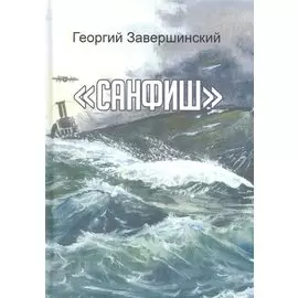 Санфиш. Рассказы и повесть