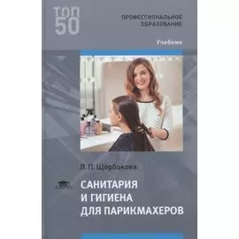 Санитария и гигиена для парикмахеров. Учебник