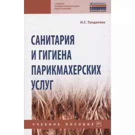 Санитария и гигиена парикмахерских услуг. Учебное пособие