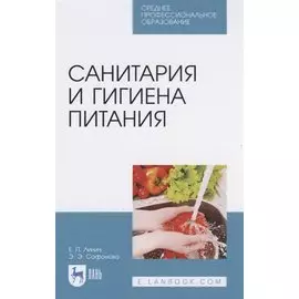 Санитария и гигиена питания