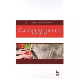 Санитария и гигиена питания. Учебное пособие