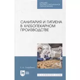 Санитария и гигиена в хлебопекарном производстве: учебное пособие для СПО
