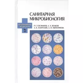 Санитарная микробиология: Учебное пособие.