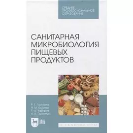 Санитарная микробиология пищевых продуктов. Учебное пособие для СПО