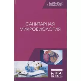 Санитарная микробиология. Учебное пособие