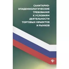 Санитарно-эпидемиологических требования к условиям деятельности торговых объектов и рынков