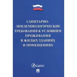 Санитарно-эпидемиологические требования к условиям проживания в жилых зданиях и помещениях
