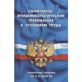 Санитарно-эпидемиологические требования к условиям труда