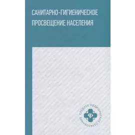 Санитарно-гигиеническое просвещение населения