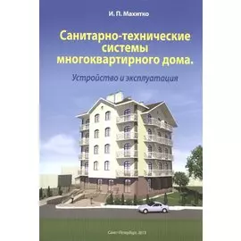 Санитарно-технические системы многоквартирного дома Устройство и эксплуатация (м) Махитко