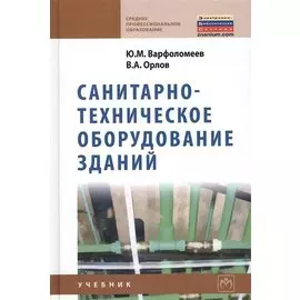 Санитарно-техническое оборудование зданий. Учебник
