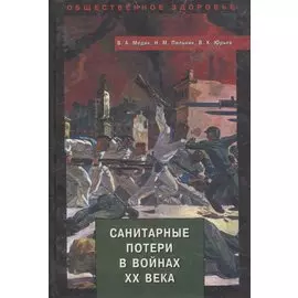 Санитарные потери в войнах ХХ века