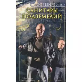 Санитары подземелий