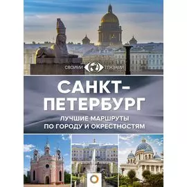 Санкт-Петербург. Лучшие маршруты по городу и окрестностям