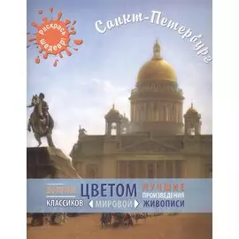 Санкт-Петербург