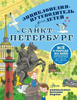 Санкт-Петербург. Энциклопедия-путеводитель для детей