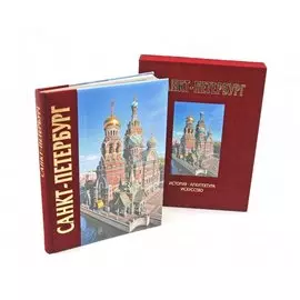 Альбом Санкт-Петербург 320 стр. с футляром, комбинированный переплет, русский язык